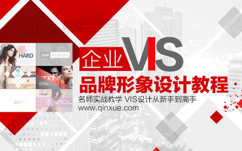 打造企業品牌靈魂 VIS核心設計實戰教程